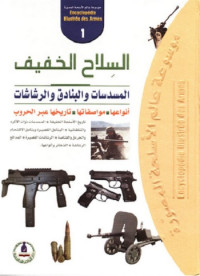 موسوعة عالم الأسلحة المصورة (1) - السلاح الخفيف